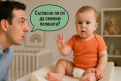Попитайте бебето дали е съгласно, преди да смените пелената му