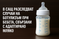 В САЩ разследват случаи на ботулизъм при бебета, свързани с адаптирано мляко