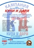 Традицията на ``Купи и дари`` продължава!