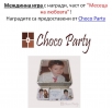 Междинна игра в с награда от Choco Party