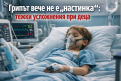 Грипът удря тежко: деца стигат до мозъчни усложнения