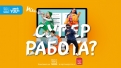 Супер работа в Нестле