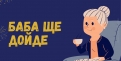 Баба под наем? Услугата, която всеки родител търси