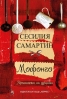 Мофонго Ароматът на душата от Сесилия Самартин