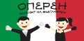 Отлетете към Италия с Концерт на възглавници