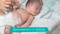 Pampers продължава своята мисия да подкрепя недоносените бебета в България