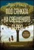 Светлозара Лесева с награда за превод „Кръстан Дянков“ (2014) за превода на „Под сянката на свещеното дърво“