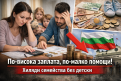 Хиляди български семейства без детски от тази година