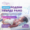 Ще се развива ли като връстниците си моето недоносено дете