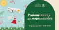 Работилничка за мартеници и училище за магьосници този уикенд в Централни хали