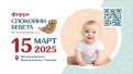 Форум „Спокойни бебета“ 2025: Експертни съвети и подкрепа за родители