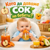 Кога и как е правилно да се въведе сокът в менюто на бебето