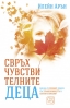 Свръхчувствителните деца от Илейн Арън