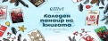 Коледен панаир на книгата с издателство Colibri!