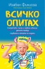 „Всичко опитах“ хвърля нова светлина върху поведението на „невъзможните“ деца