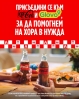 Кока-Кола и Glovo обединяват сили в подкрепа на SOS Детски селища България