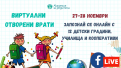 Виртуално отворени врати: избери си училище или детска градина