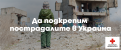 Заедно събрахме 20 000 лв. за пострадалите в Украйна - eBag